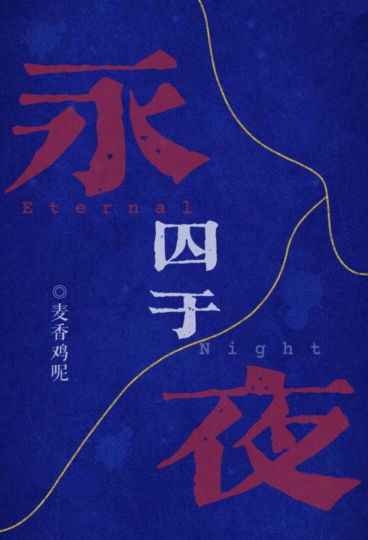 囚于永夜