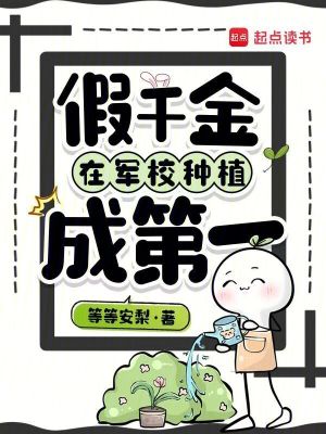 假千金在军校种植成第一