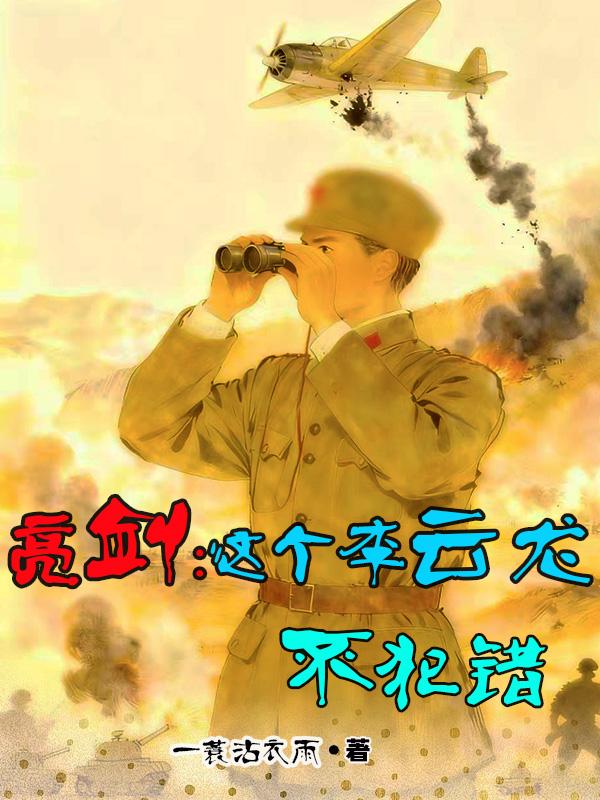 亮剑：这个李云龙不犯错