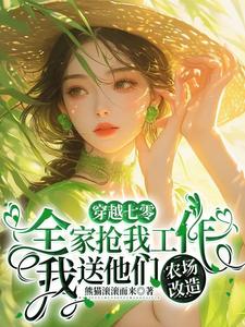 全家抢我工作，我送他们农场改造