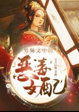 🔞男頻文中的惡毒女配
