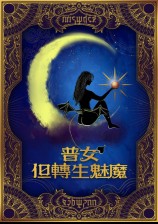 🔞普女，但轉生魅魔